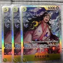 ワンピースカード 光月モモの助SR 3枚セット OP06-107