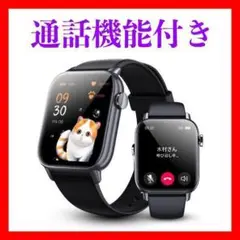 【新品】スマートウォッチ 通話機能付き Bluetooth5.2 日常健康管理