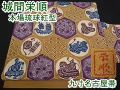 期間限定セール30%off!城間栄順 本場琉球紅型 名古屋帯 玩具m-s5648