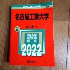 なるなるさん　専用　名工大　編入過去問 2025年最新】名工大過去問の人気アイテム - メルカリ