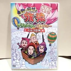 【( ・∇・)様専用】東野・岡村の旅猿 プライベートでごめんなさい…トルコの旅