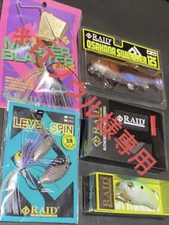 ※TTソウル様専用※ ★ レイドジャパン ルアーセット ★