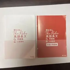 関正生のthe rules 英語長文 問題集