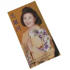 「三沢あけみ/恋銀河/六本木さのさ」