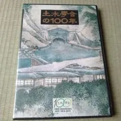 【新品未開封】【DVD】土木学会の100年