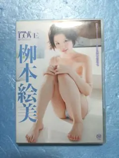 柳本絵美dvd
