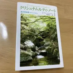 クリシュナムルティ・ノート : 拡大完全版