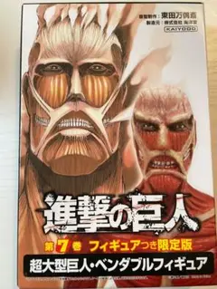 シュリンク未開封　進撃の巨人 7巻 超大型巨人フィギュア付き限定版 進撃の巨人 第7巻 限定版 超大型巨人フィギュア - メルカリ