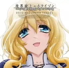 境界線上のホライゾン　オリジナルサウンドトラック Vol.2