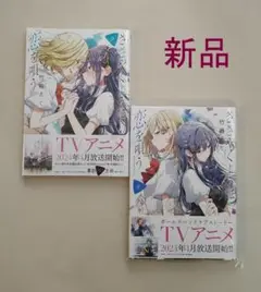 【新品】ささやくように恋を唄う 8巻 9巻　初版 帯付き　ささ恋　ささこい