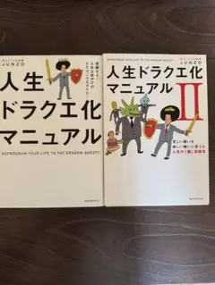 【2冊セット】人生ドラクエ化マニュアル　※送料無料　即購入可