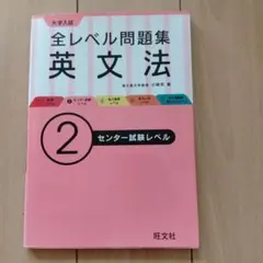 大学入試 全レベル問題集 英文法 2 センター試験レベル