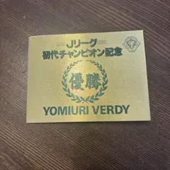 YOMIURI VERDY Jリーグ初代チャンピオン記念
