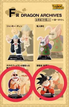 ドラゴンボールEX 一番くじ　孫悟空修行編　F賞 ドラゴンアーカイブス　2種