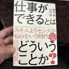 「仕事ができる」とはどういうことか?