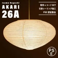 【新品未使用★即日発送】イサムノグチ AKARI アカリ 26A リプロダクト