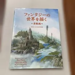 ファンタジーの世界を描く 景観編　Rob Alexander