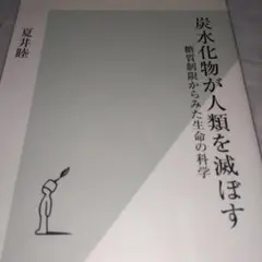 炭水化物が人類を滅ぼす : 糖質制限からみた生命の科学
