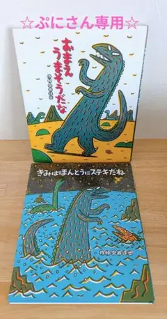 ☆美品☆ おまえうまそうだな きみはほんとうにステキだね 2冊セット 宮西達也