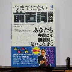 今までにない前置詞講義 : あなたも今度こそ前置詞が使いこなせる
