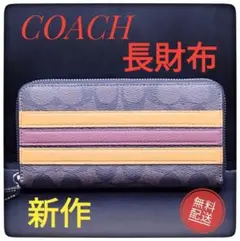 【新品】新作 コーチ 長財布 メンズ レディース 秋コーデ 匿名配送