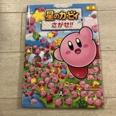 星のカービィをさがせ!!