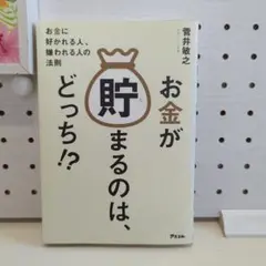 お金が貯まるのは、どっち!? お金に好かれる人、嫌われる人の法則