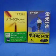 雫井脩介 文庫2冊セット『クローズド・ノート』『栄光一途』