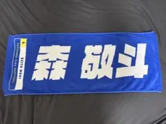 横浜DeNAベイスターズ 森敬斗選手 選手名タオル