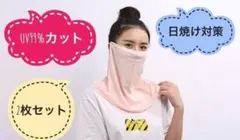 k22【2枚セット】99%UVカット☆フェイスカバー☆冷感マスク☆日焼け対策