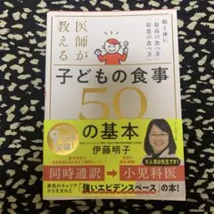 医師が教える子どもの食事50の基本 : 脳と体に「最高の食べ方」「最悪の食べ方」