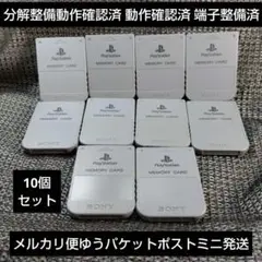 m100PSメモリーカード10個セット動作確認済ソニー純正プレイステーション