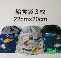 給食袋３枚☆電車・紺色グレー深緑☆22cm×20cm☆入園通園入学通学☆コップ袋