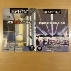 日経アーキテクチュア 2冊セット 2025年8月14日号&8月28日号