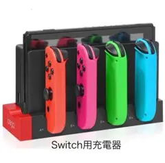 Nintendo Switch用充電　ジョイコン４台同時充電