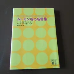 ムーミン谷の名言集