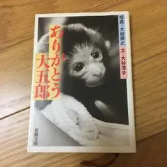 ありがとう大五郎/大谷 英之, 大谷 淳子