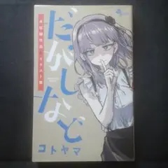 【初版】だがしなど ～未収録作品&イラスト集～