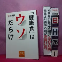 「健康食」はウソだらけ