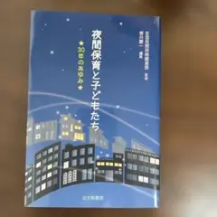 夜間保育と子どもたち : 30年のあゆみ