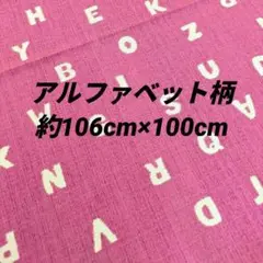 アルファベット柄　ピンク地にホワイト文字　約106cm×100cm 匿名配送