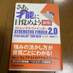 さあ、才能(じぶん)に目覚めよう 新版 ストレングス・ファインダー2.0