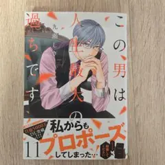 この男は人生最大の過ちです 11