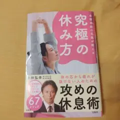 自律神経の名医が教える究極の休み方