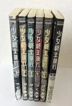 少女終末旅行 全巻(1〜6巻)セット