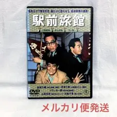 【中古】DVD▼駅前シリーズ(4枚セット)駅前旅館・駅前弁当・駅前飯店・駅前温泉▽レンタル落ち 全4巻 Amazon.co.jp: 駅前旅館 [DVD] : 井伏鱒二, 豊田四郎, 森繁久彌