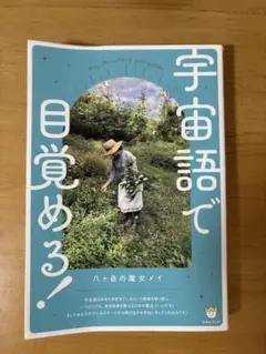 オトシエ　八ヶ岳の魔女メイ　宇宙語で目覚める 宇宙語で目覚める! | 八ヶ岳の魔女メイ |本 | 通販 | Amazon