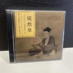 4198 NHK古典朗読CD 徒然草~つれづれなるままに