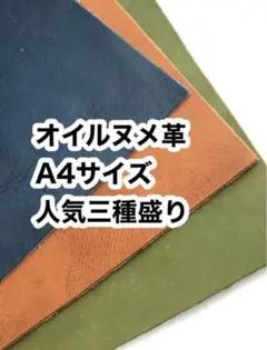 人気三種盛り❤️オイルヌメ革❤️A4×3枚❤️レザークラフト