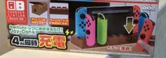 コントローラーチャージャーステーション Switch対応